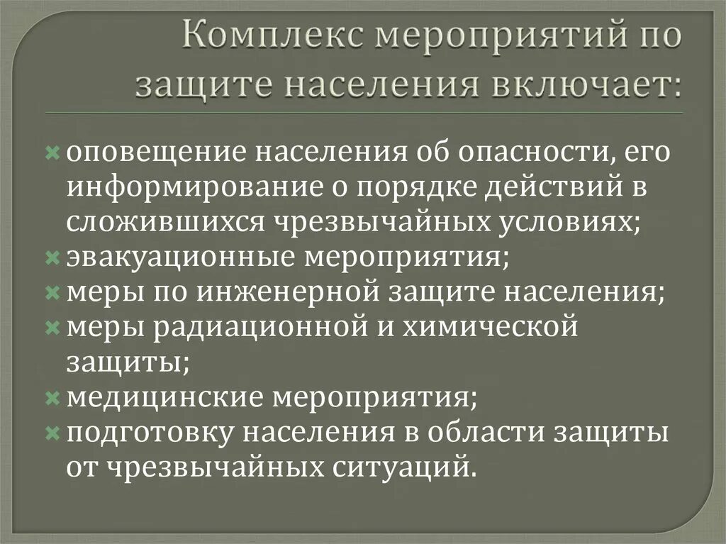 Защита населения чс кратко. Мероприятия по защите населения. Мероприятия по защите ЧС. Мероприятия по защите населения от ЧС. Компдекс мероприятиймпр зазите населения.