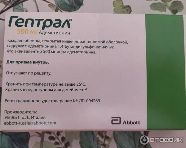 400мг №5+р-р. Таблетки для печени гептрал. Гептрал инъекции 400 мг. Адеметионин-1,4-бутандисульфонат. Адеметионин гептор.