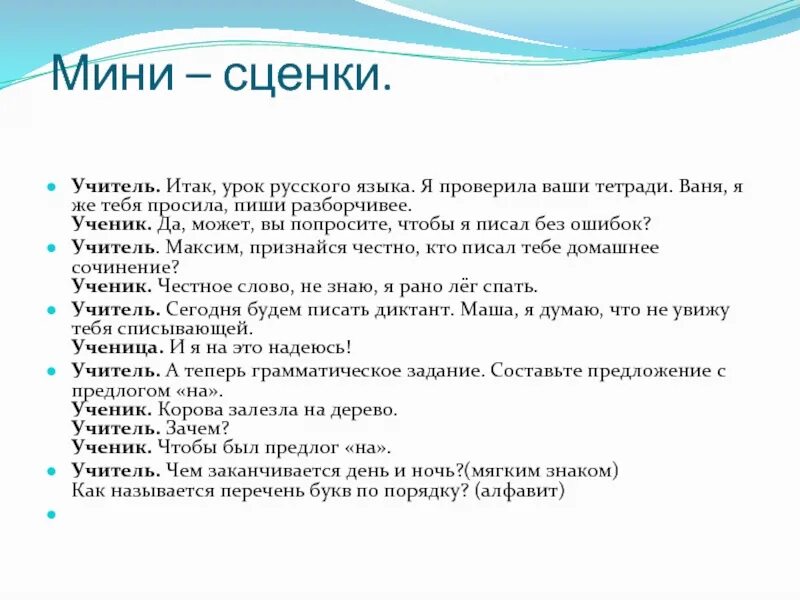 Смешные сценарии. Сценки. Сценки про школу. Сценка про русский язык. Короткий сценарий для детей