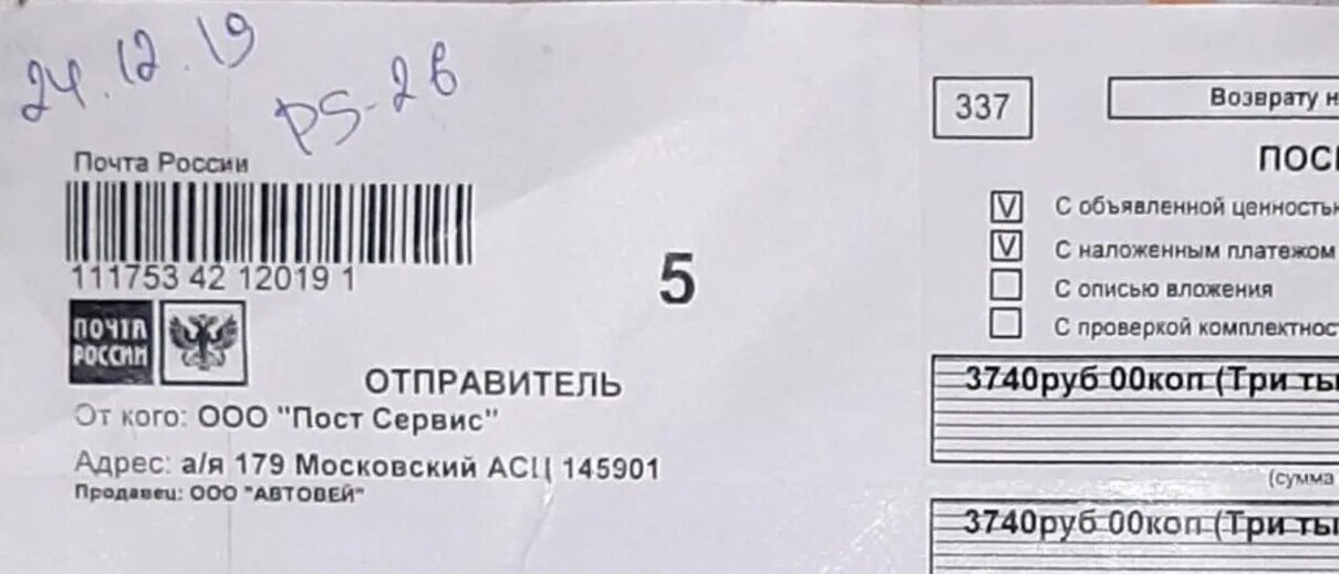 А/Я 179 Московский АСЦ 145901. Пост сервис. 145900 Московский АСЦ А/Я 17. Печать АСЦ. Московский асц расшифровка заказное