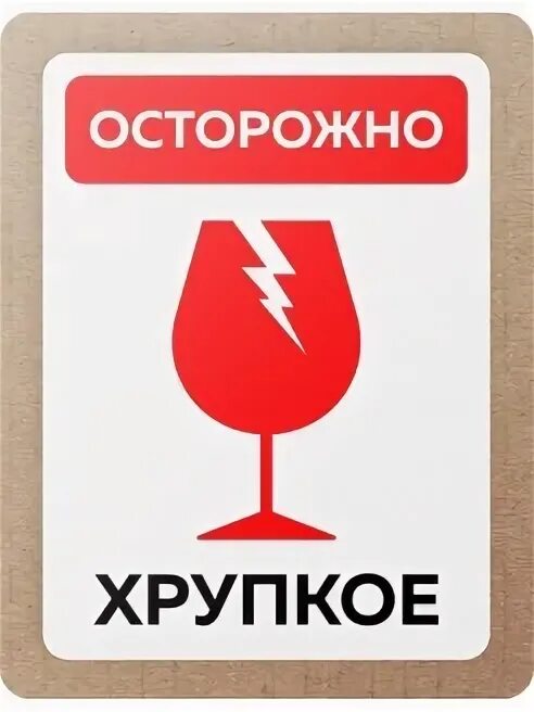 Почта хрупкое. Надпись осторожно хрупкое. Осторожно хрупко наклейка. Хрупкое стекло знак. Почта хрупкое.