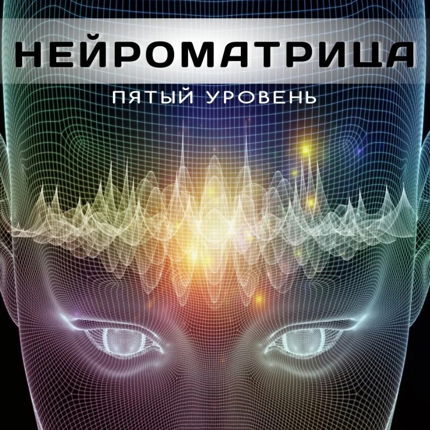 Нейроматрица. Ленни Россоловски. Нейроматрица самоопределения. Нейроматрица здоровье.