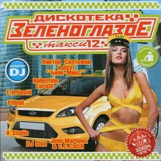 Зеленоглазое такси песня ремикс девушка