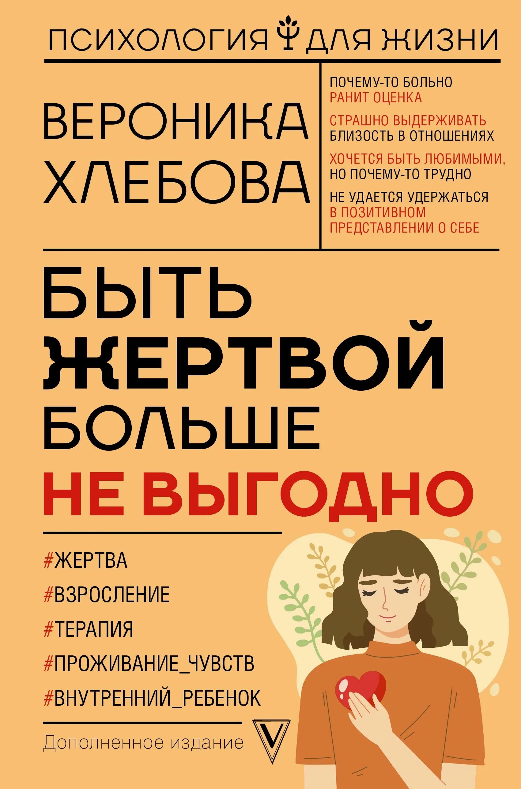 Быть жертвой книга. Быть жертвой больше не выгодно книга. Книга по психологии человека.