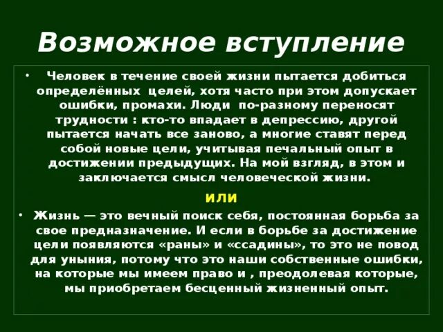 Твоя жизнь сочинение. Эссе на ошибках учатся. Жизненные ошибки сочинение. Возможен ли жизненный путь без ошибок сочинение. Люди учатся на своих ошибках сочинение.