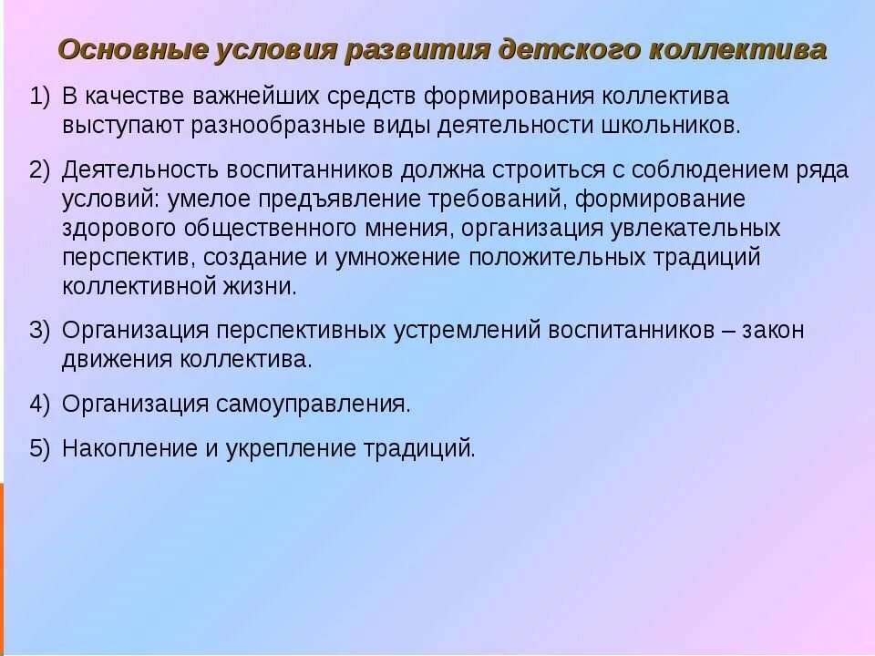 Условия развития коллектива в педагогике. Основные условия развития детского коллектива. Условия формирования коллектива. Условия формирования детского воспитательного коллектива.