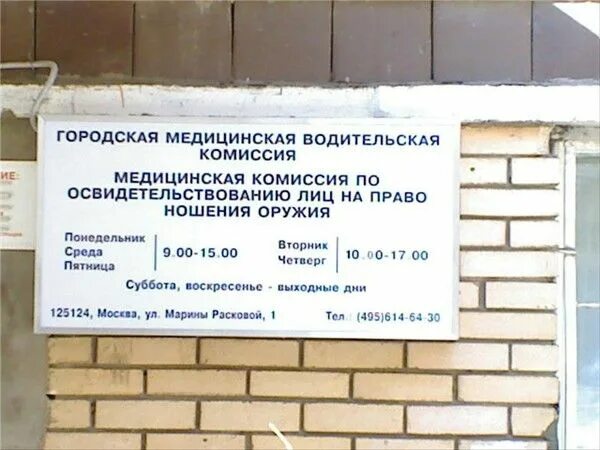 москва ул расковой 1 медкомиссия. водительская медкомиссия расковой д 1. медицинская водительская комиссия, москва, улица расковой. улица марины расковой дом 1 медкомиссия. улица расковой 10с4.
