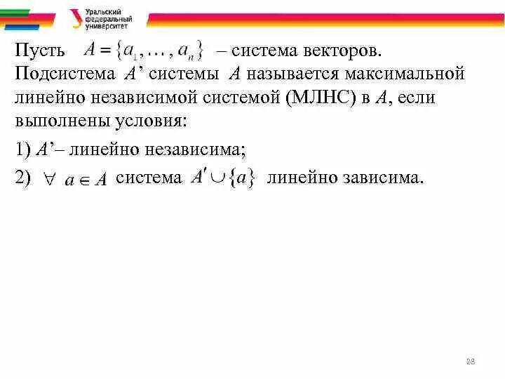 Максимальные линейно независимые системы векторов. Подсистема системы векторов. максимально линейно независимая система векторов. максимально линейно независимая подсистема. максимальная линейно независимая система векторов.