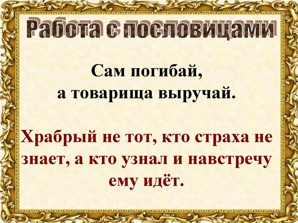 Сам погибай а товарища выручай. Пословица сам погибай а товарища выручай. Погибай выручай пословица. Иллюстрация к пословице сам погибай а товарища выручай.