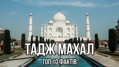 Тадж 5