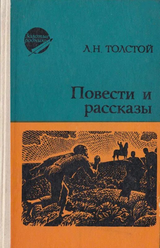 Лев Николаевич толстой повести и рассказы. Л.Н.толстой повести и рассказы. Толстой л.н. рассказы. Повести книга. Книга повести и рассказы Льва Николаевича Толстого.