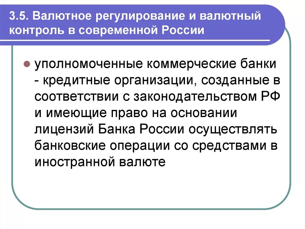 Организация валютного регулирования и валютного контроля