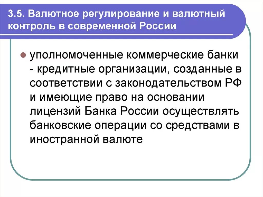 Валютное регулирование и валютный контроль в РФ. Валютаное регулирован. Валютное ренулировани. Валютное регулирование ЦБ. Валютный контроль цб рф