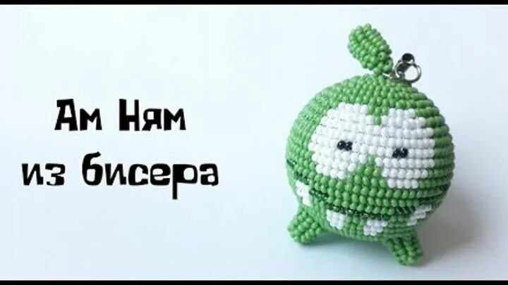 Ам няма из бисера. Ам ням из бисера. схема ам няма из бисера. ам ням из бисера амигуруми.