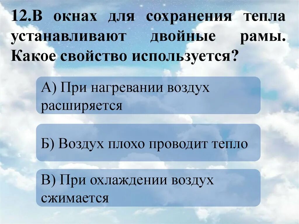 Воздух воздух использует тепло воздуха. Какое свойство воздуха двойные рамы в окнах для сохранения. В окна вставляют двойные рамы какое свойство воздуха используется. Какое свойство воздуха используют в стеклопакетах. Свойства воздуха для оконных рам.