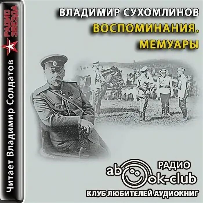 Аудиокниги слушать радиоспектакли. Сухомлинов военный министр.