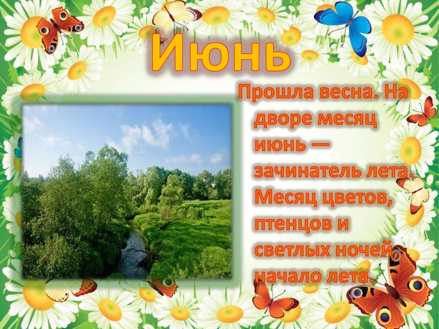 Лето для дошкольников. Стих про лето. Стихи про лето для детей. Презентация о лете. Почему начинается лето