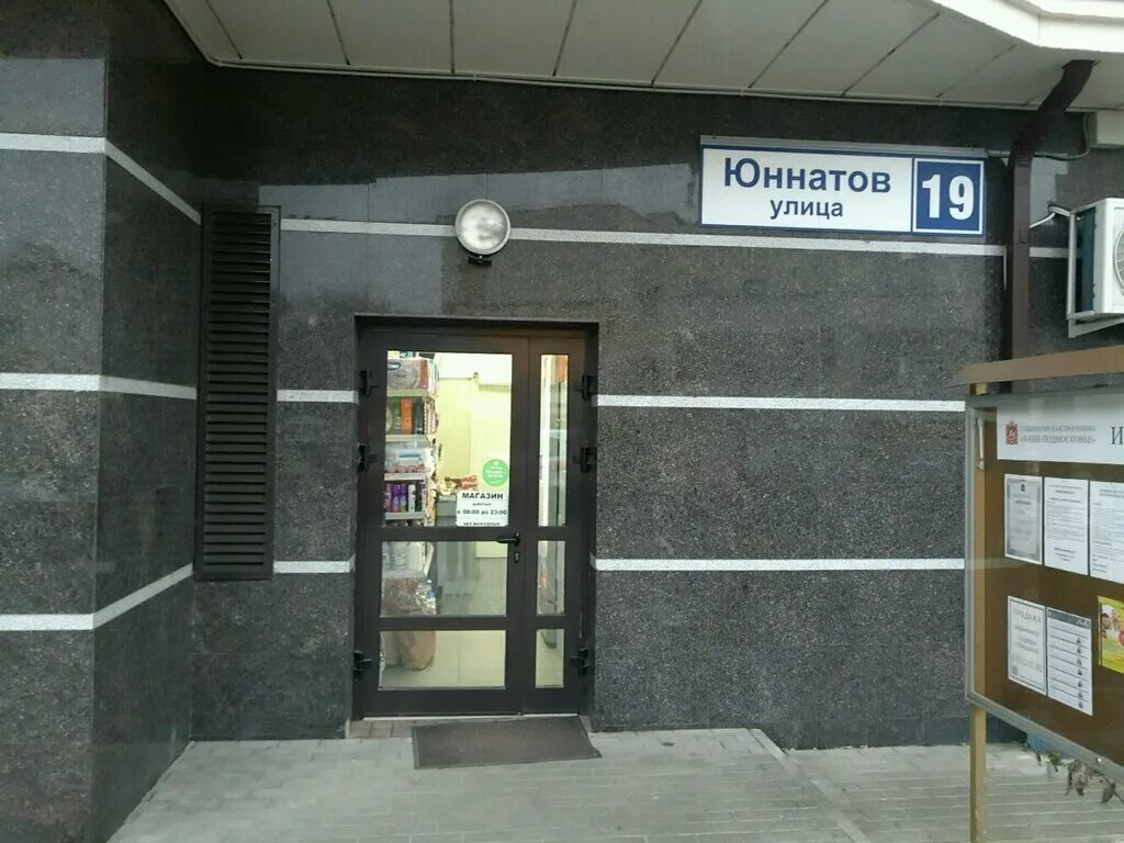 Юннатов 4 индекс. Ул юннатов. юннатов 19 краснодар. юннатов 19 химки. улица юннатов 3 магазин.