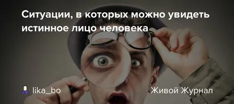 Покажи свое реальное лицо