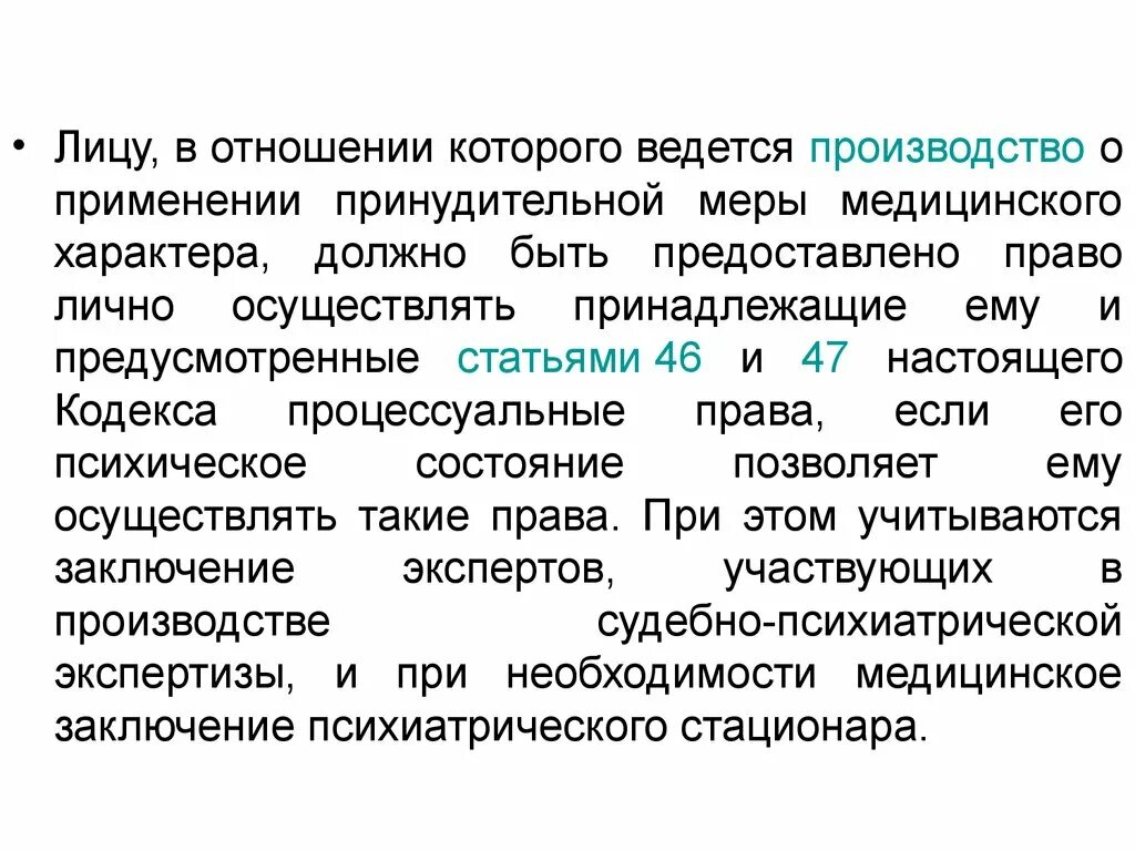 Принудительные меры медицинского характера. Производство о применении принудительных мер медицинского характера. Лица которые могут быть применены меры принудительного мед характера. Лицо в отношении которого применены ПММХ что это. Производство о применении мер принудительного характера