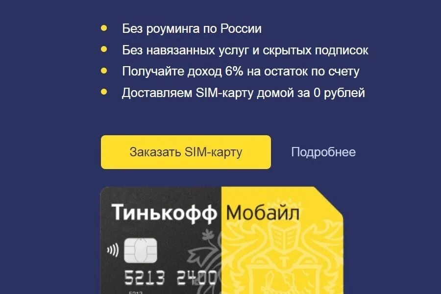Тинькофф мобайл перейти со своим. Реклама сим карты тинькофф. тинькофф мобайл реклама. рекламный баннер для тинькофф симкарт. колл центр тинькофф мобайл.