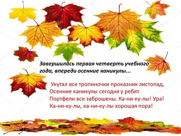 29 октября 6 ноября. Стишок про осенние каникулы. Открытки с началом осенних каникул поздравления. Поздравляю всех с началом осенних каникул. Поздравление с началом осенних каникул ученикам.