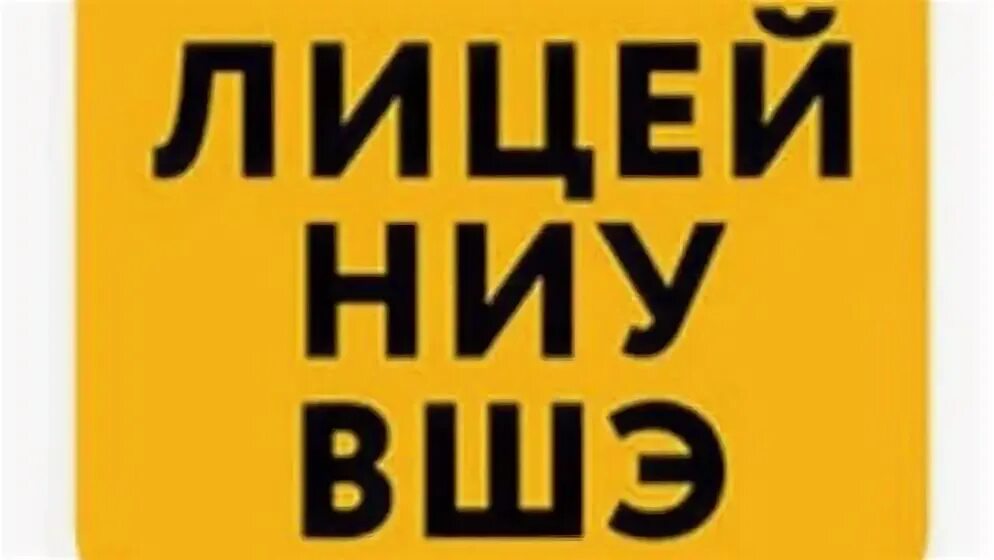 Лицей ниу вшэ 8 класс. Лицей ниу вшэ 8 класс
