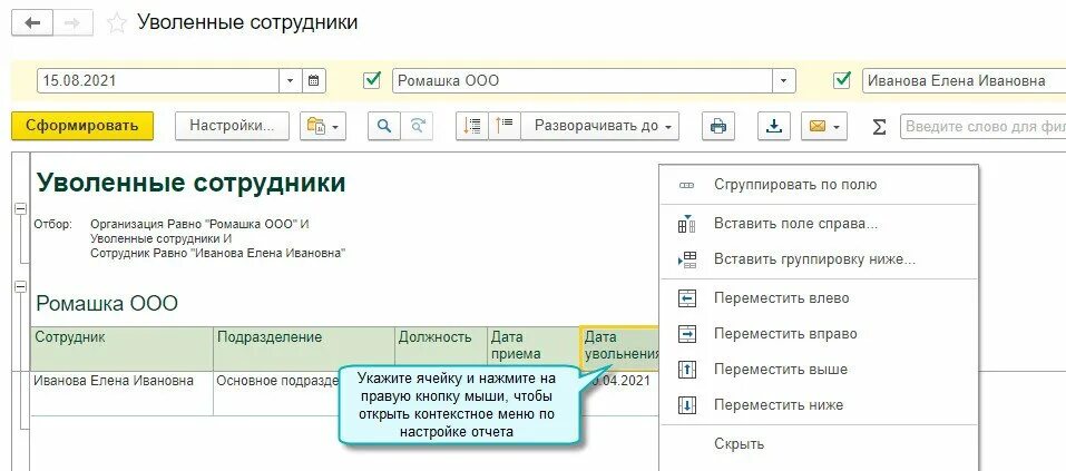 Отчет по уволенному сотруднику. Контекстное меню 1с. Уволить сотрудника в 1с Бухгалтерия 3.0 пошаговая. 1с 8 контекстное меню. 1с контекстное меню обычные формы.