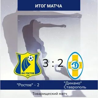 Динамо ставрополь расписание