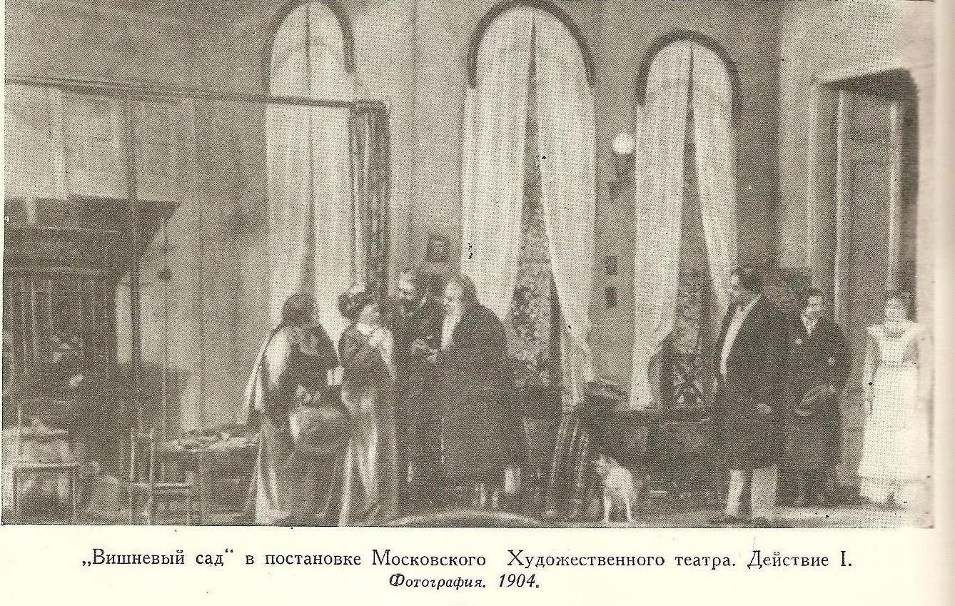 Вишневый сад чехов 1 действие. Вишневый сад 1904 МХТ Станиславский. Чехов МХТ вишневый сад 1904. Вишневый сад постановка 1904. Премьера вишневого сада 1904.