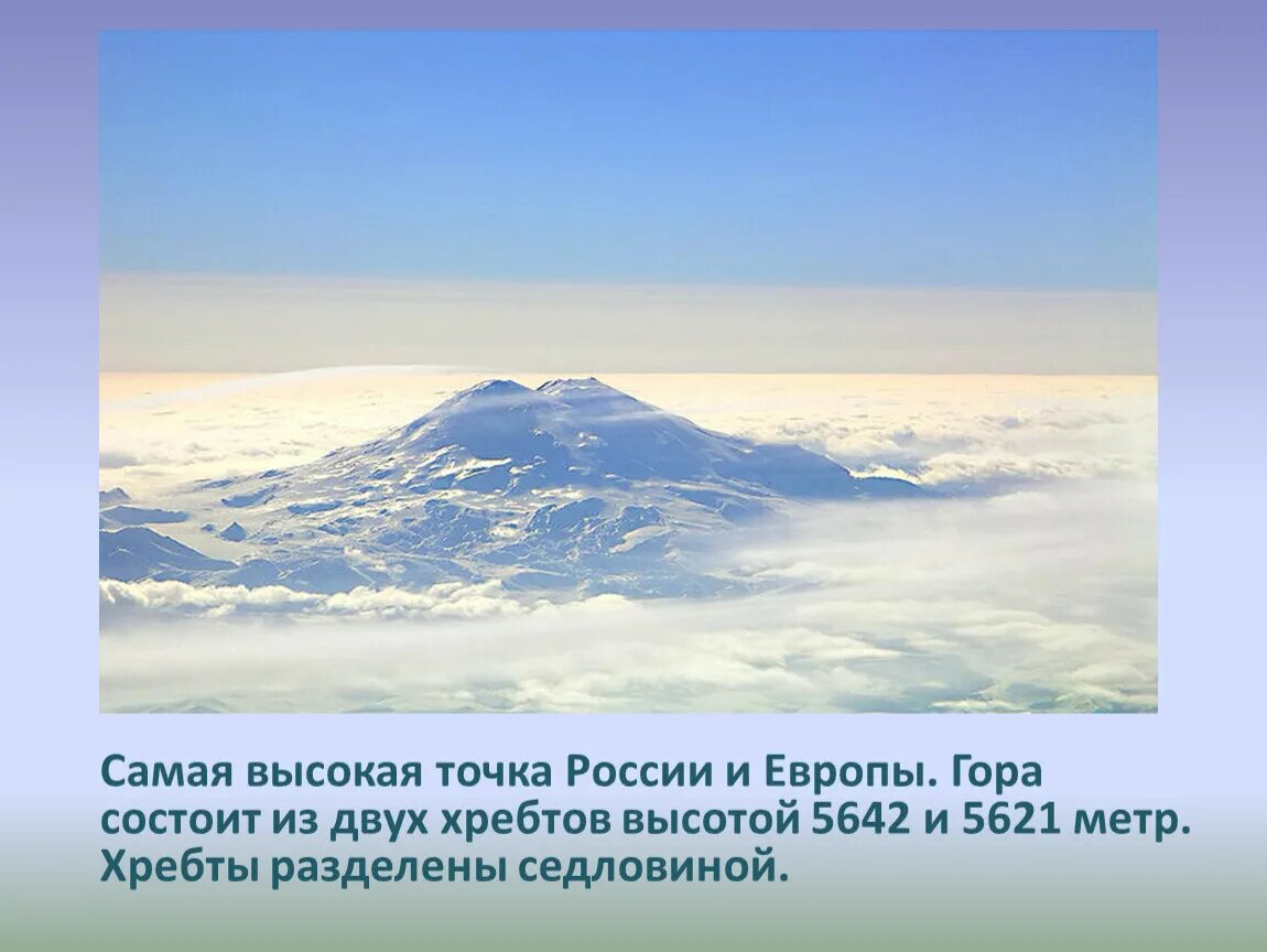 Высота наивысшей точки кавказских гор. Самая высокая точка России. Самая высокояточка России. Высочайшая точка России это гора. Высочайшая точка Кавказа.