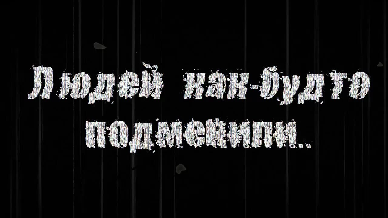Меня будто подменили. Подмена понятий. Меня будто подменили. Уж полночь близится. Меня будто подменили.
