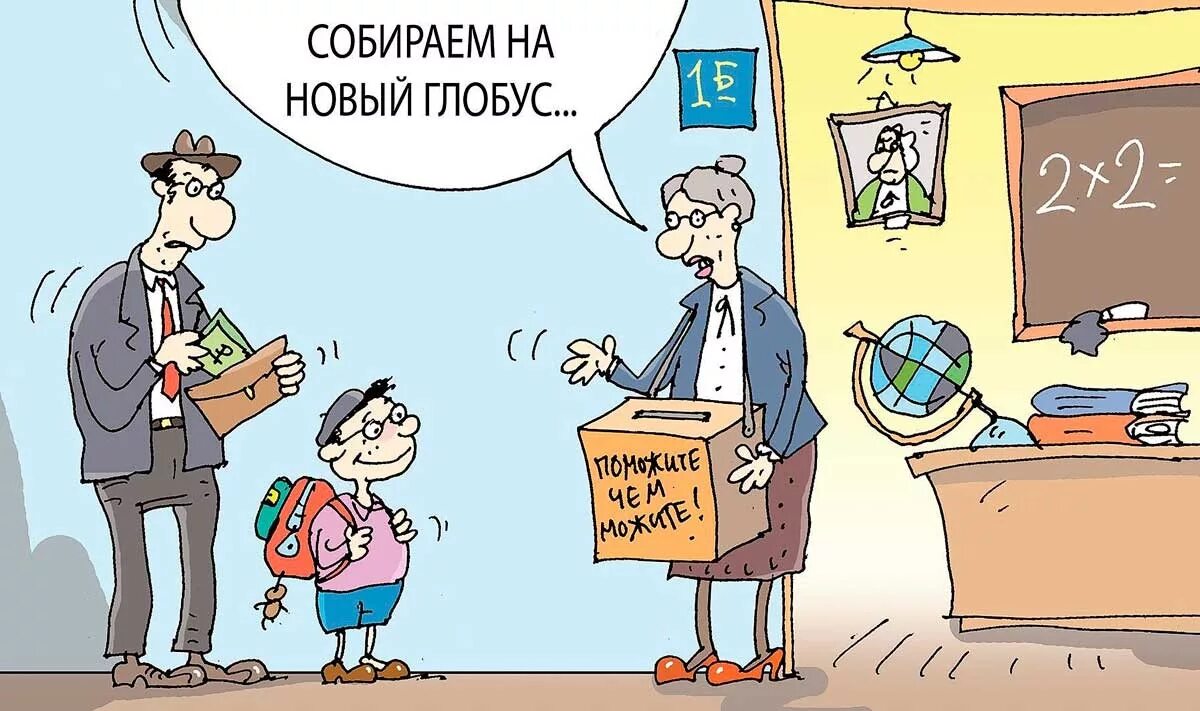 Родительские деньги в школе. Коррупция в школе. поборы в школе карикатура. взятка в школе. коррупция карикатура.