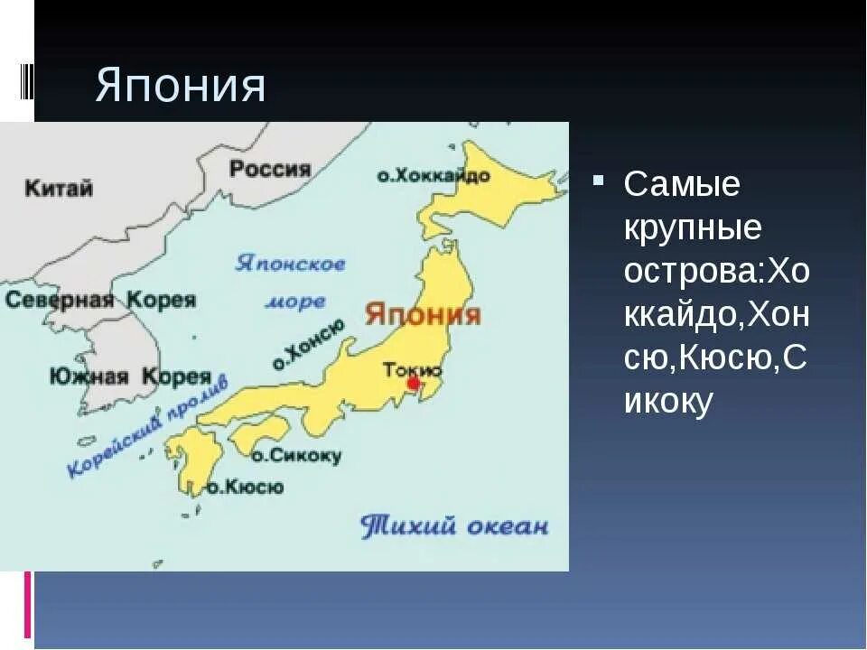 Острова Хоккайдо и Хонсю. Хоккайдо Хонсю Сикоку. Япония Кюсю Сикоку Хонсю Хоккайдо. Карта Японии с островами. Японские острова на карте евразии