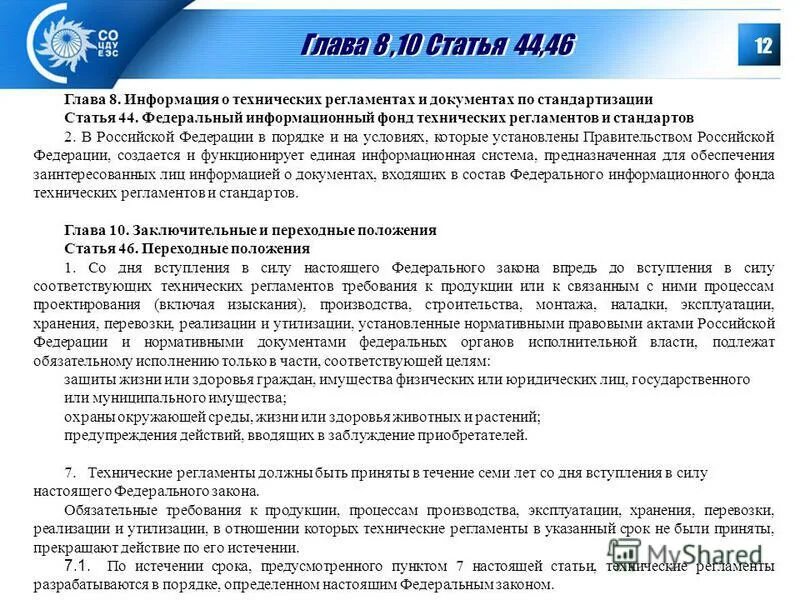 Закон о стандартизации статьи. Статья 44. ФЗ О техническом регулировании 184-ФЗ от 27.12.2002. Функции федерального информационного фонда технических регламентов. Статья 44 б