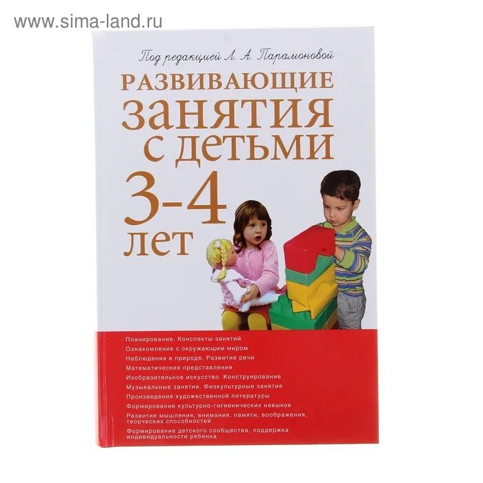 Авторы для 4 лет. Книга парамонова развивающие занятия с детьми 3-4 лет. парамонова развивающие занятия. парамонова л а развивающие занятия с детьми 3-4. развивающие занятия с детьми книга.