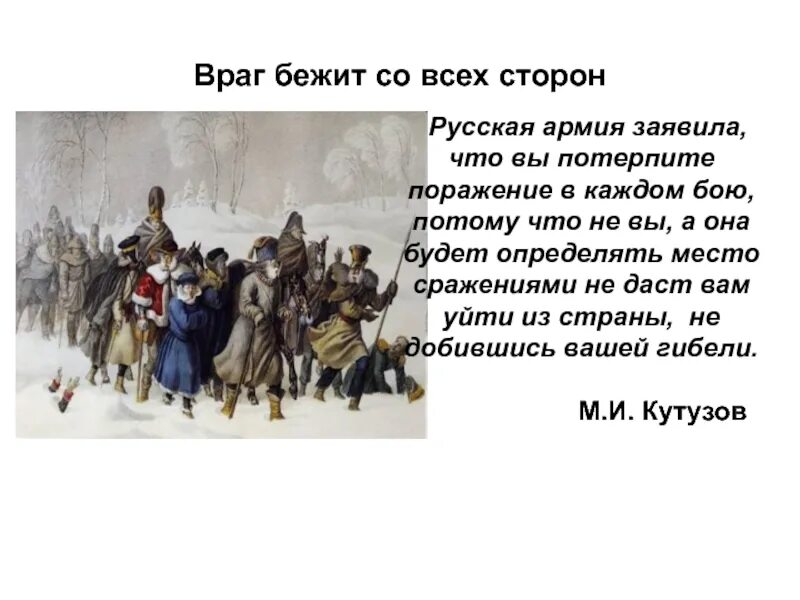 Противники потерпят. И враг бежит бежит бежит. Враг бежит. Декабрь 1812. Враг убегает.