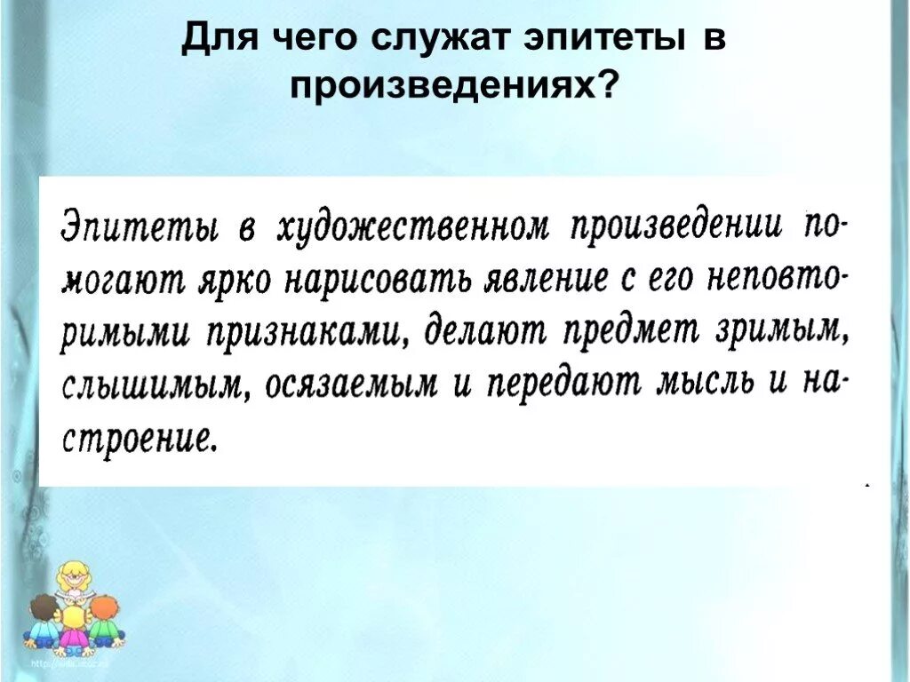 Применить эпитет. Зачем нужны эпитеты. Для чего нужны эпитеты в стихах. Текст с эпитетами. Эпитеты и их роль в художественном тексте.