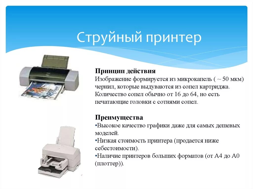 Определить принтер. Принцип печати струйного принтера. принцип печати современного струйного принтера. опишите принцип печати струйных принтеров. принцип печати струйного и лазерного принтера.