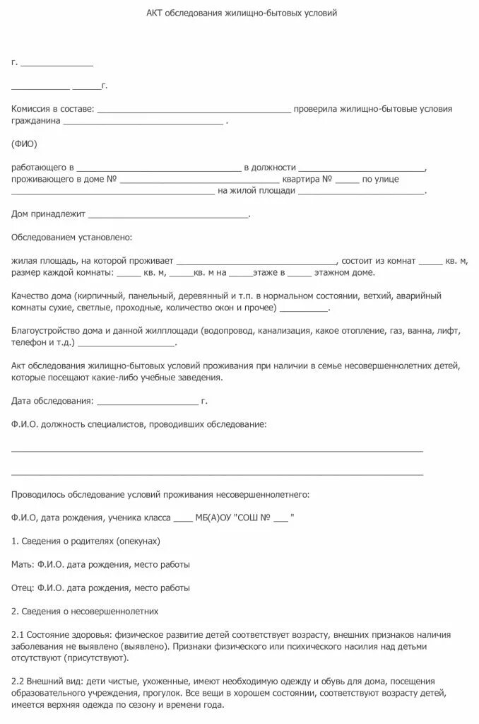 Акт обследования жилищных условий пример. Акт обследования жилищно-бытовых условий образец. акт обследования жилищно-бытовых условий дошкольника. акт жилищно-бытовых условий несовершеннолетнего и его. акт обследования жилищно-бытовых условий жизни несовершеннолетнего.