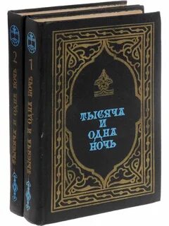 Сборник арабские ночи