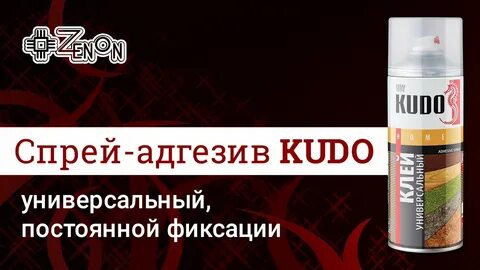 Клей аэрозольный универсальный kudo