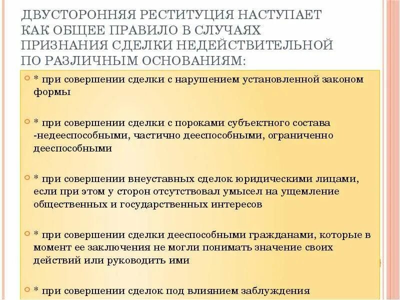 Последствия реституции. Двусторонняя реституция. реституция в гражданском праве. порядок и последствия признания сделок недействительными. двусторонняя реституция сделки.