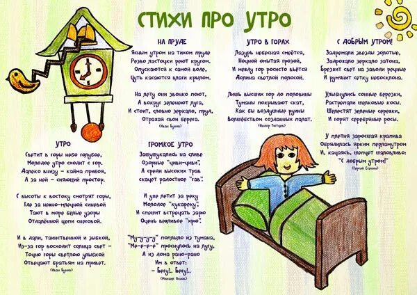 Стих утро текст. Утренние стихи для детей. Детские стихи про утро. Стих про утро для детей. Стишки про утро для детей.