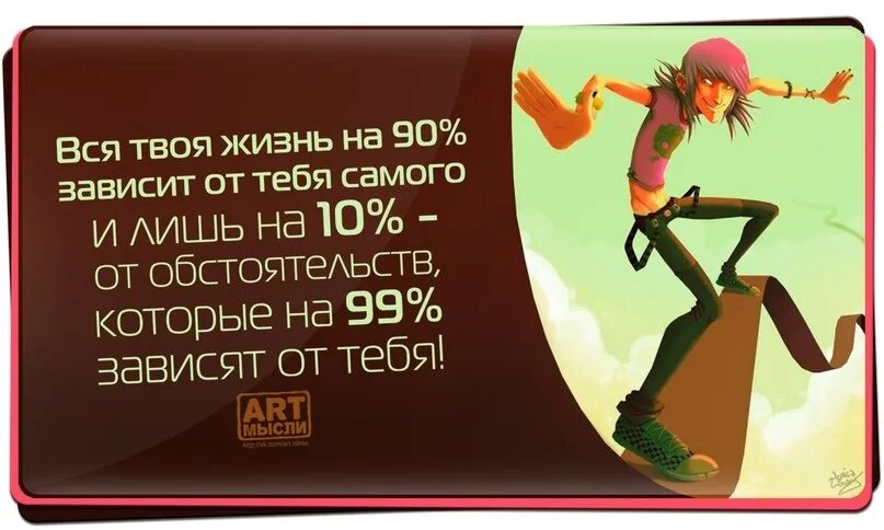 В стране напрямую зависит от. Все зависит от тебя цитаты. зависит от обстоятельств цитаты. твоя жизнь. твоя жизнь зависит от тебя.