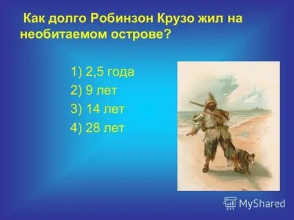 Сколько крузо был на острове