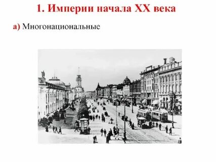 Когда было начало 20 века