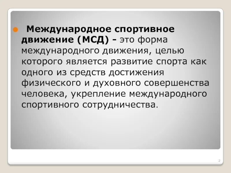 Целями движения 1 является. Международное спортивное движение. задачи международного спортивного движения. международное спортивное движение презентация. цели и задачи международного спортивного движения.