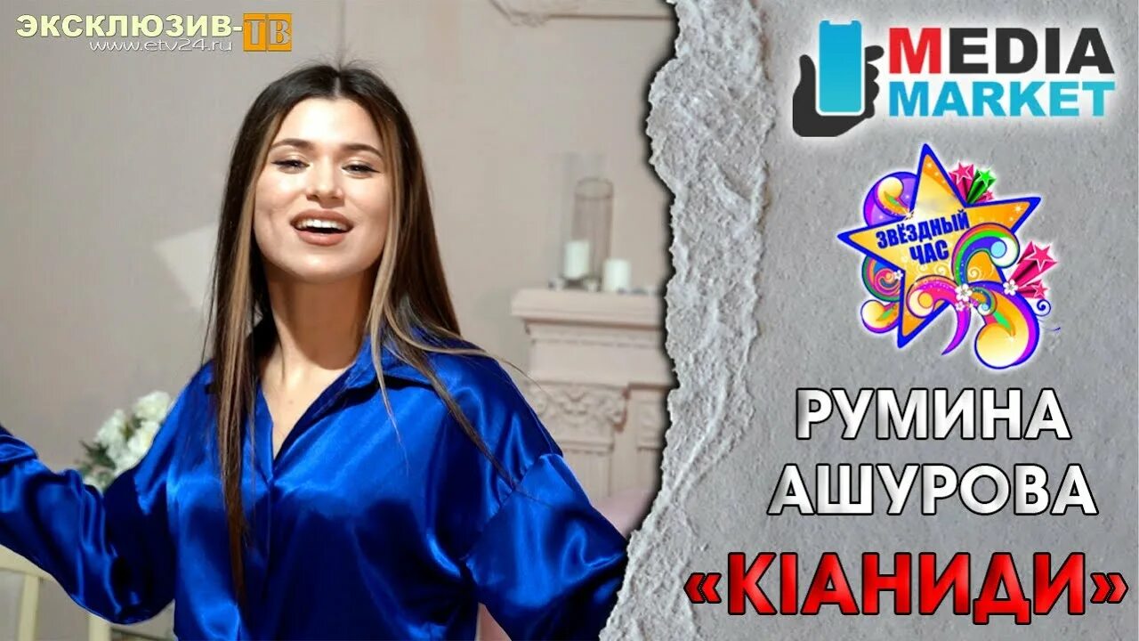 Румина ашурова биография. Румина ашурова. Эксклюзив тв. Румина ашурова. Беневша цветок.
