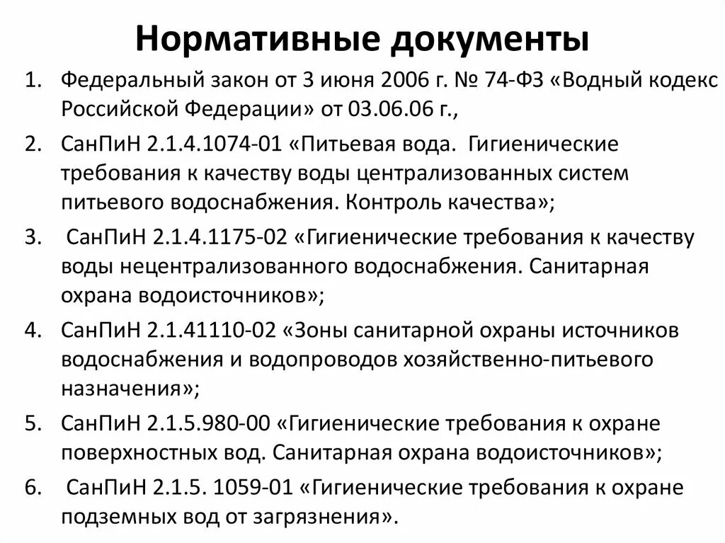 Документы качества питьевой воды. Нормативные документы регламентирующие качество питьевой воды. Нормативные документы к качеству питьевых вод. Документы регламентирующие качество питьевой воды. Документы,регламентирующие требования к качеству питьевой воды..